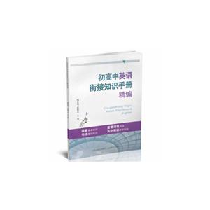 初高中英语衔接知识手册精编-技术教育社区