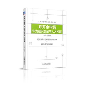 炸开金字塔-华为组织变革与人才发展-技术教育社区