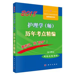 2018-护理学(师)历年考点精编-技术教育社区
