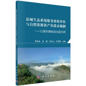 县域生态系统服务价值评估与自然资源资产负债表编制-以景东彝族自治县为例-技术教育社区