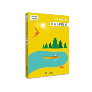 阶梯阅读12岁-阳光下的时光-全民阅读阶梯文库-技术教育社区