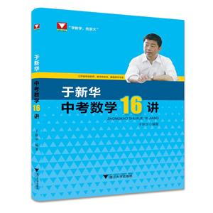 于新华中考数学16讲-技术教育社区