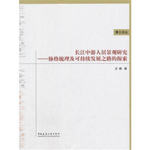 长江中游人居景观研究-脉络梳理及可持续发展之路的探索-技术教育社区