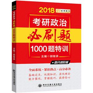 2018考研政治必刷题·1000题特训-技术教育社区