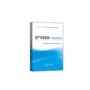资产评估实务(一)精讲精练-技术教育社区