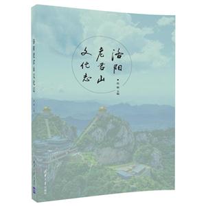 洛阳老君山文化志-技术教育社区
