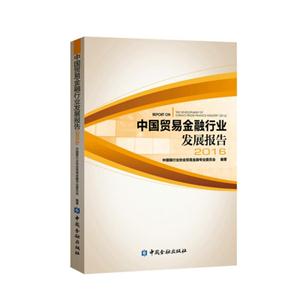 中国贸易金融行业发展报告2016-技术教育社区