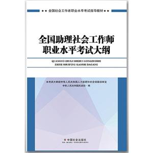 全国助理社会工作师职业水平考试大纲-技术教育社区