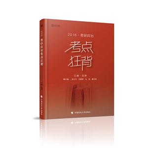 2018考研政治考点狂背-技术教育社区
