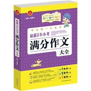 最新5年小考满分作文大全-技术教育社区