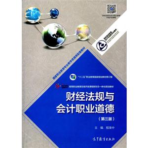 财经法规与会计职业道德-技术教育社区