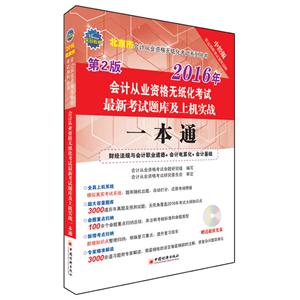 2016北京市会计从业资格无纸化考试最新考试题库及上机实战一本通-技术教育社区