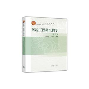 Z环境工程微生物学;第四版-技术教育社区