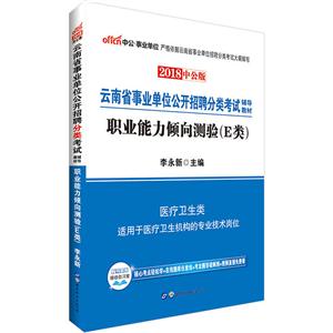 云南事业单位考试中公2018云南省事业单位分类考试辅导教材职业能力倾向测验E类-技术教育社区