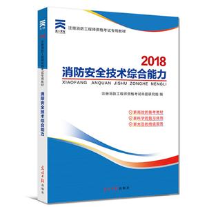 2016注册消防工程师资格考试专用教材:消防安全技术综合能力-技术教育社区