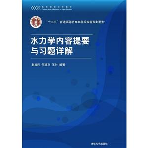 X水力学内容提要与习题详解-技术教育社区