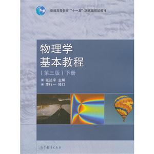 物理学基本教程(第三版)下册-技术教育社区
