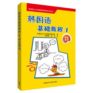 韩国语基础教程:学生用书[ 1]-技术教育社区