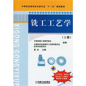 铣工工艺学(上册)-技术教育社区