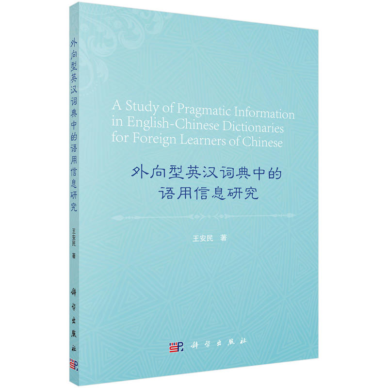 外向型英汉词典中的语用信息研究