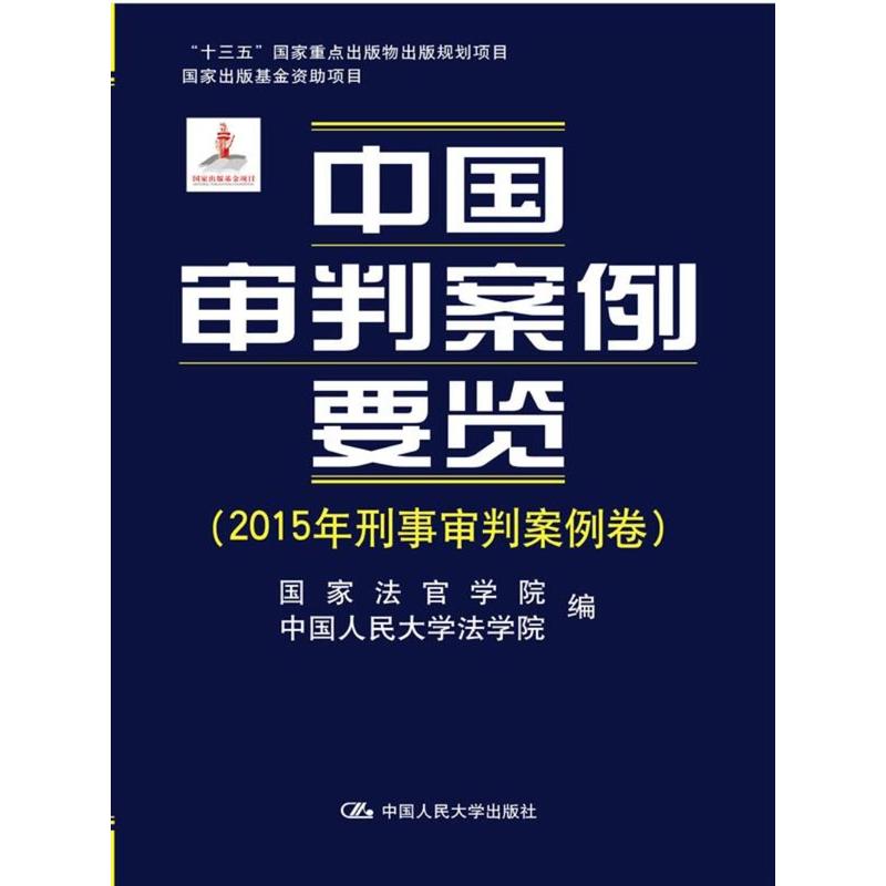 2015年刑事审判案例卷-中国审判案例要览