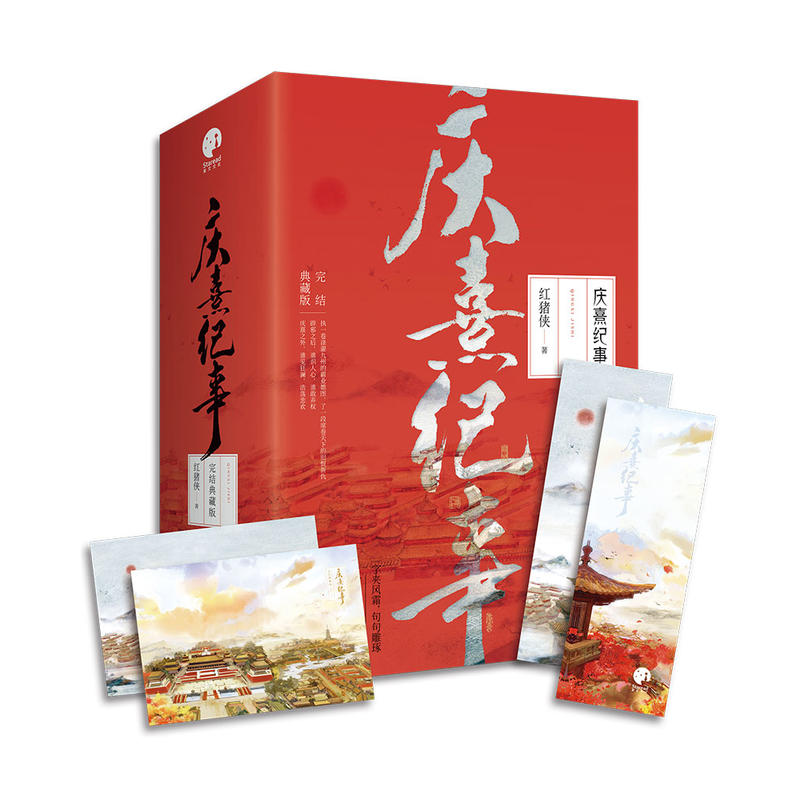庆熹纪事-(全三册)-完结典藏版