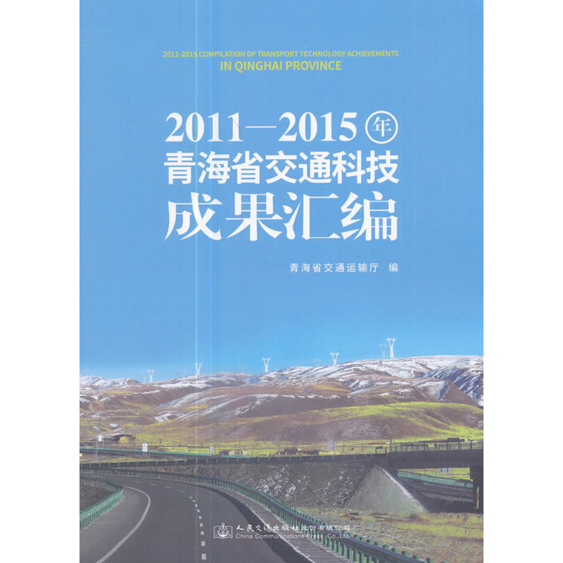 2011:2015年青海省交通科技成果汇编