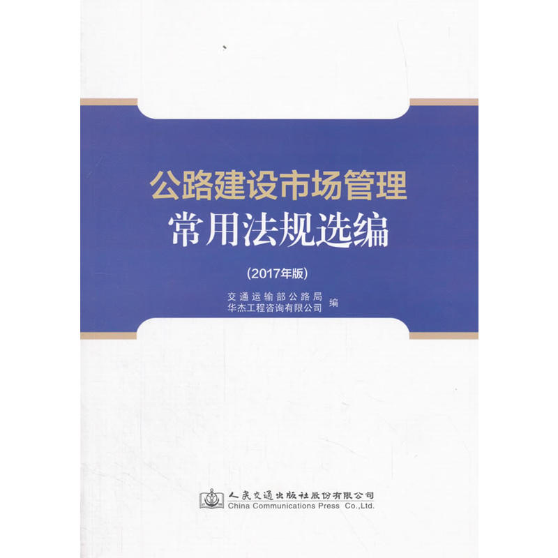 公路建设市场管理常用法规选编:2017年版