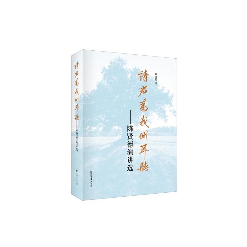 请君为我侧耳听:陈贤德演讲选