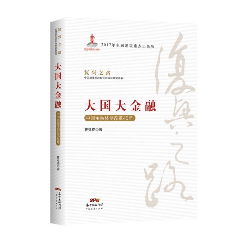 大国大金融-中国金融体制改革40年