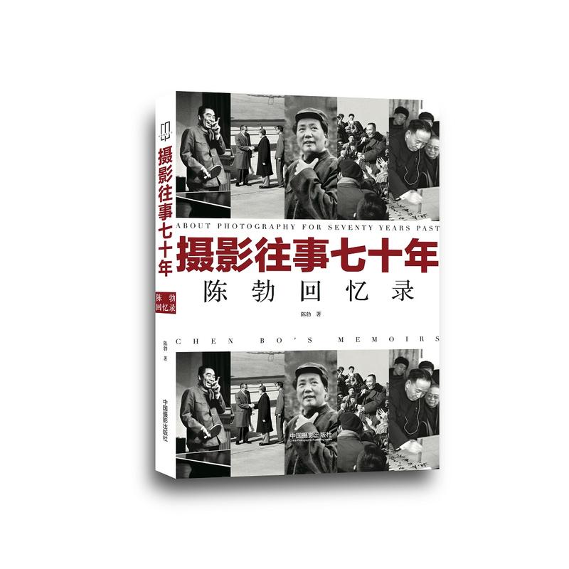 摄影往事七十年-陈勃回忆录
