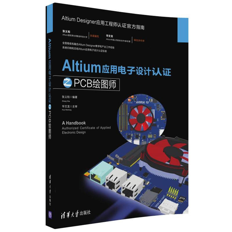 Altium应用电子设计认证之PCB绘图师