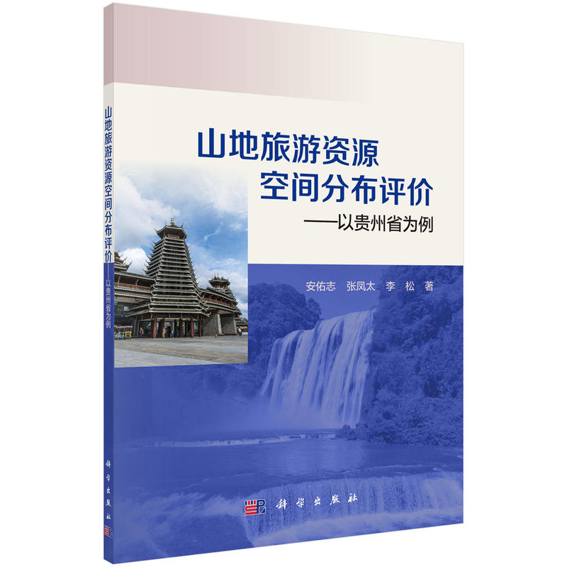 山地旅游资源空间分布评价-以贵州省为例