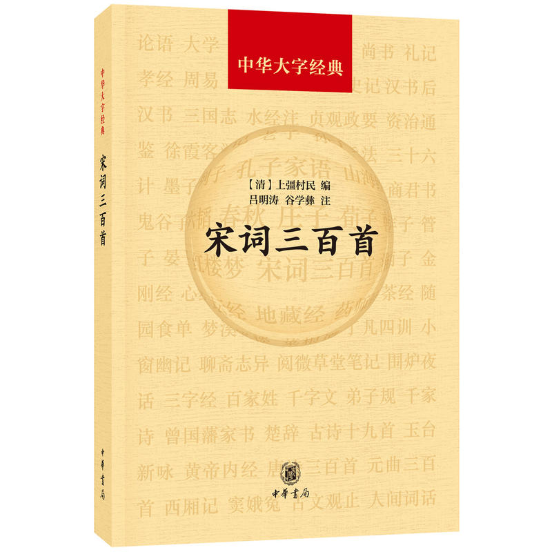 宋词三百首-中华大字经典