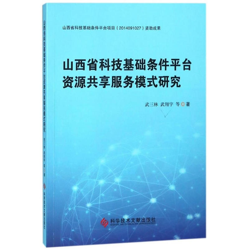 山西省科技基础条件平台资源共享服务模式研究