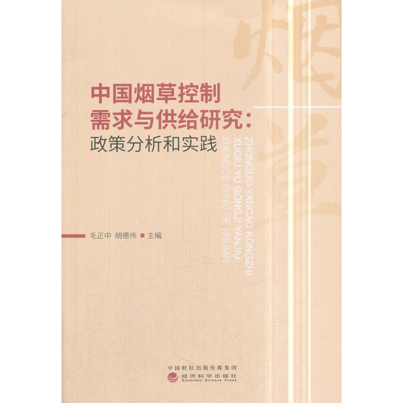 中国烟草控制需求与供给研究.政策分析和实践