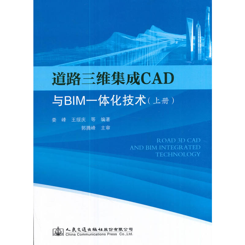 道路三维集成CAD与BIM一体化技术(上册)