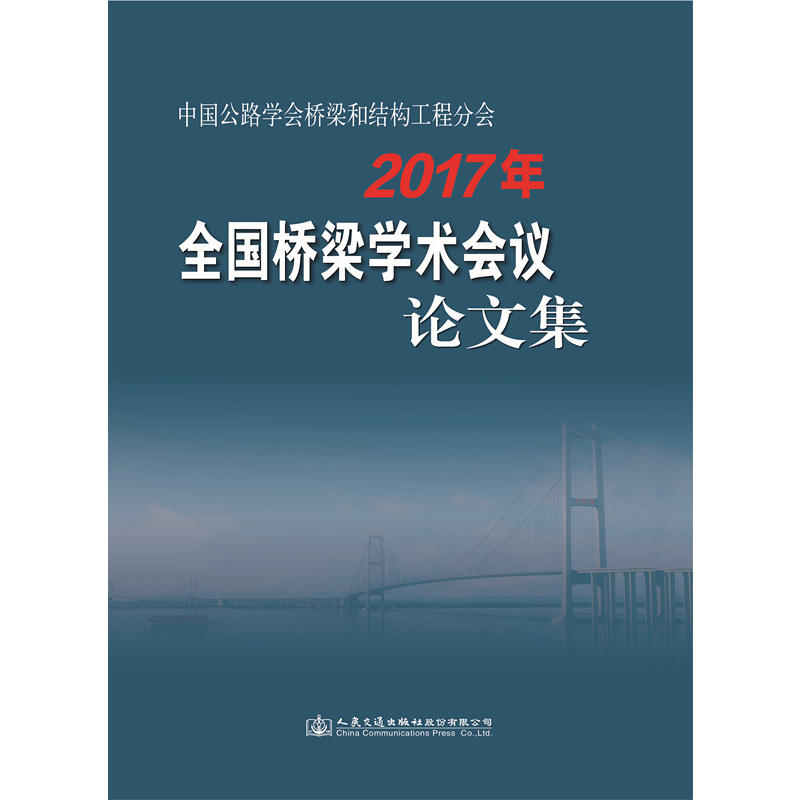 中国公路学会桥梁和结构工程分会2017年全国桥梁学术会议论文集
