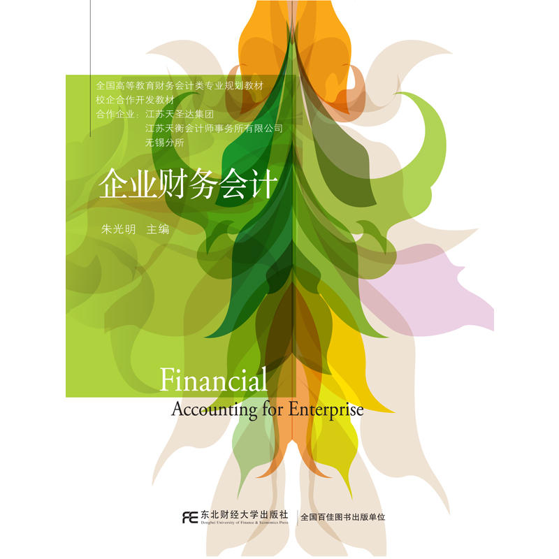 企业财务会计