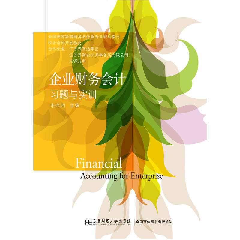 企业财务会计习题与实训