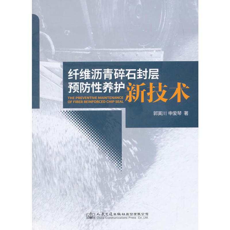 纤维沥青碎石封层预防性养护新技术