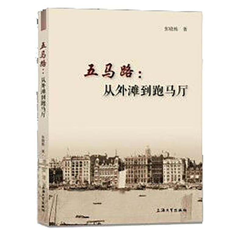 五马路:从外滩到跑马厅