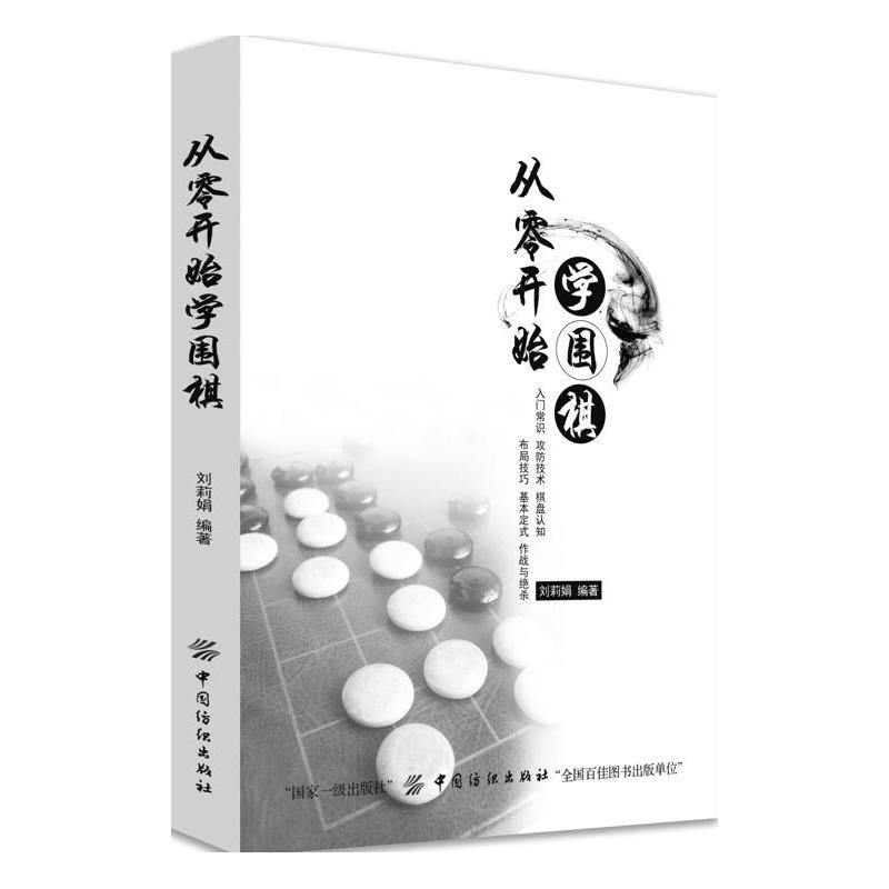 从零开始学围棋:入门常识 攻防技术 棋盘认知 布局技巧 基本定式 作战与绝杀