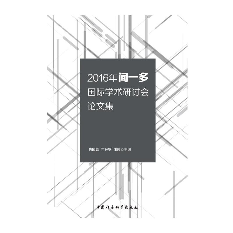 2016年闻一多国际学术研讨会论文集