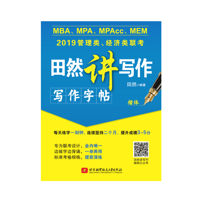 2019管理类.经济类联考田然讲写作-写作字帖