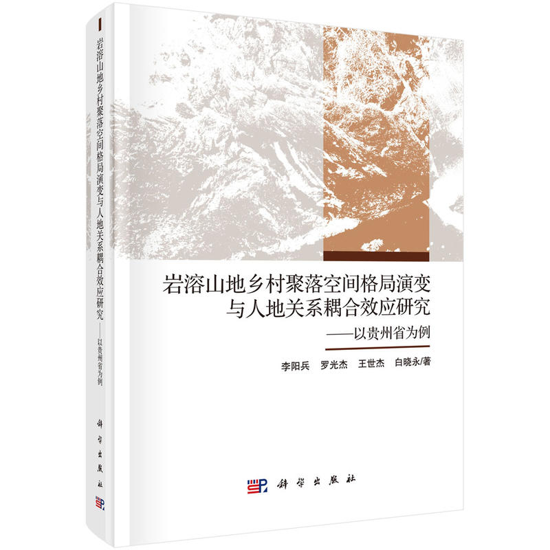 岩溶山地乡村聚落空间格局演变与人地耦合效应研究-以贵州省为例