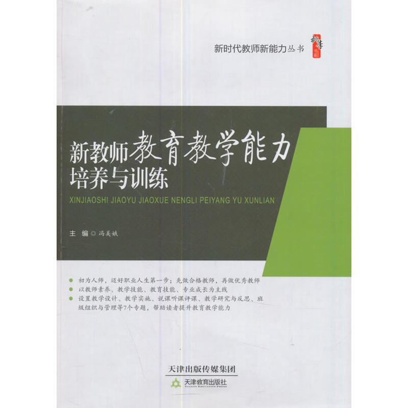 新教师教育教学能力培养与训练