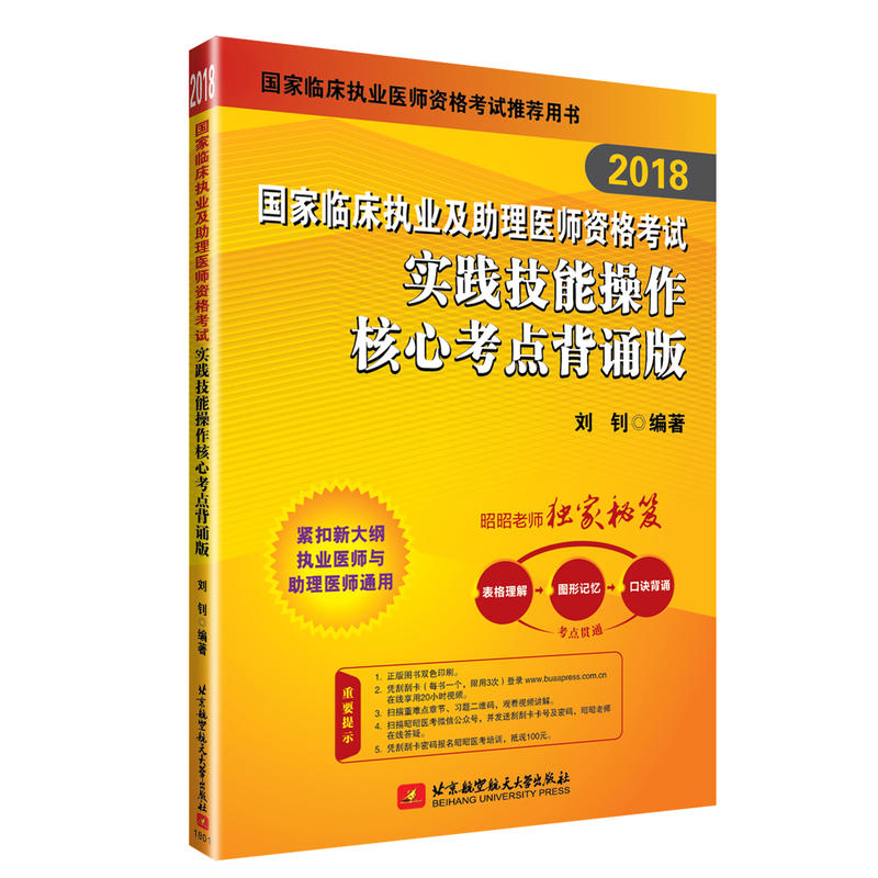 2018-国家临床执业及助理医师资格考试实践技能操作核心考点背诵版