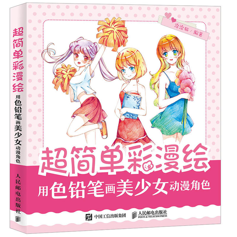 超简单彩漫绘-用色铅笔画美少女动漫角色