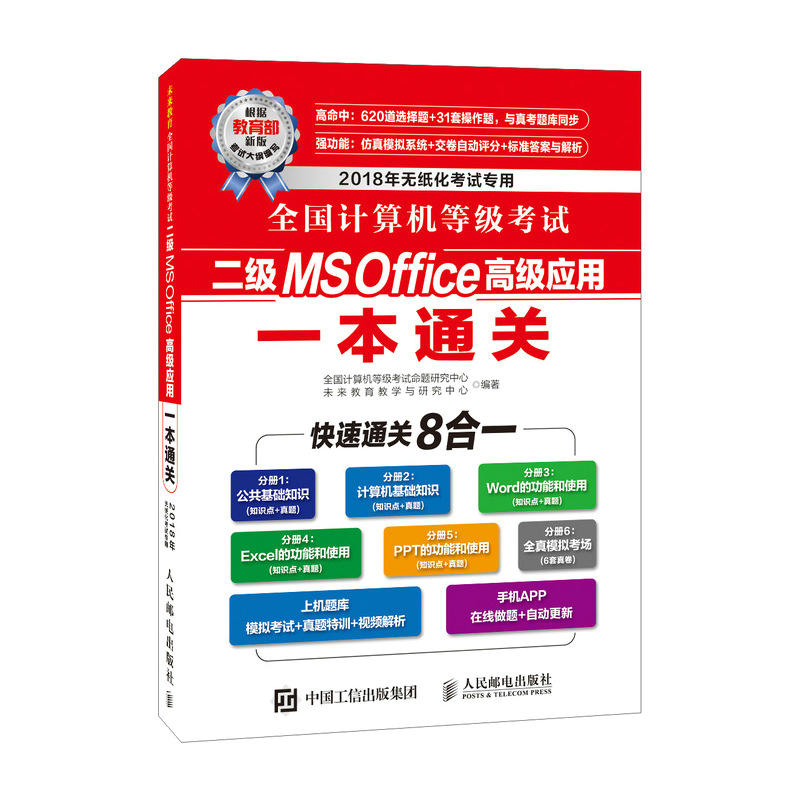 全国计算机等级考试二级MS Office高级应用一本通关-2018年无纸化考试专用